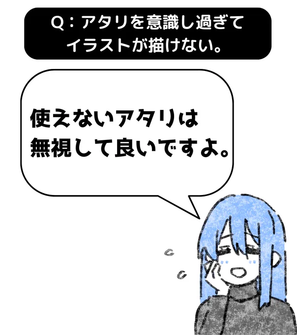 A:使えないアタリは無視して良いですよ。

なんでアタリを描くのかをよく考えて下さい。
アタリを描いた方が描きやすくなるからです。

逆を言えば、描きやすくならないアタリは無視して良いし、無視しないといけません。
ただただ無駄な作業が増えるだけです。

アタリは線を描くための目印です。 