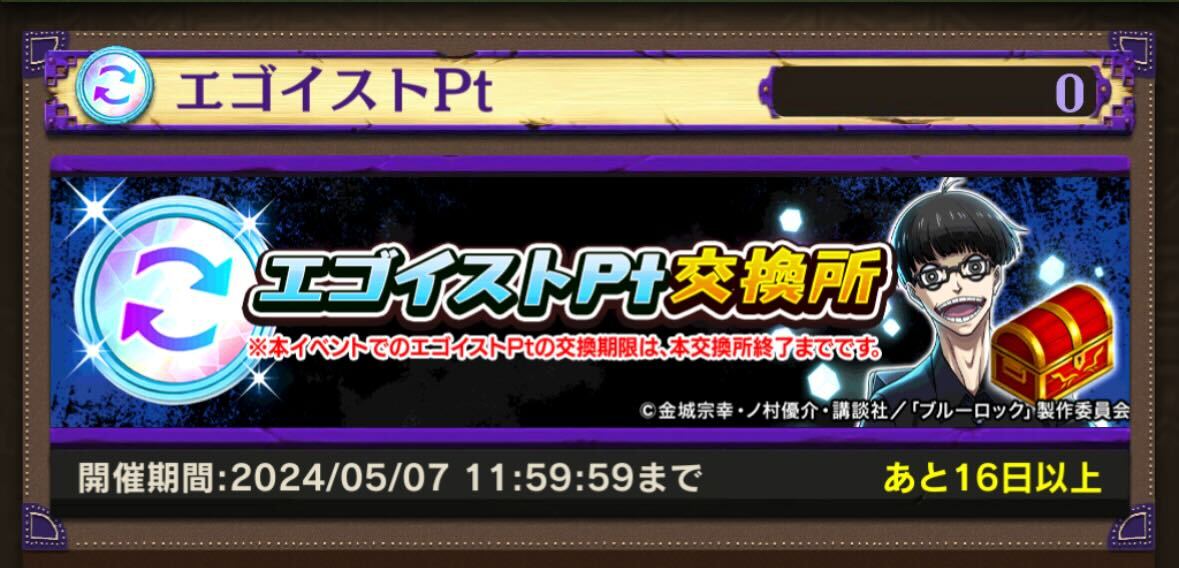 ✧˖°⚽エゴイストPt交換所!!⚽°˖✧ 「ブルーロックコラボ記念ガチャ 新駒UP」や「ブルーロックコラボ記念ガチャ ピックアップ」など特定の「10+1回ガチャ」では、おまけとして「エゴイストPt」を1PtGETできます‼ 交換し忘れのないようにご注意ください💦 #オセロニア #ブルーロック