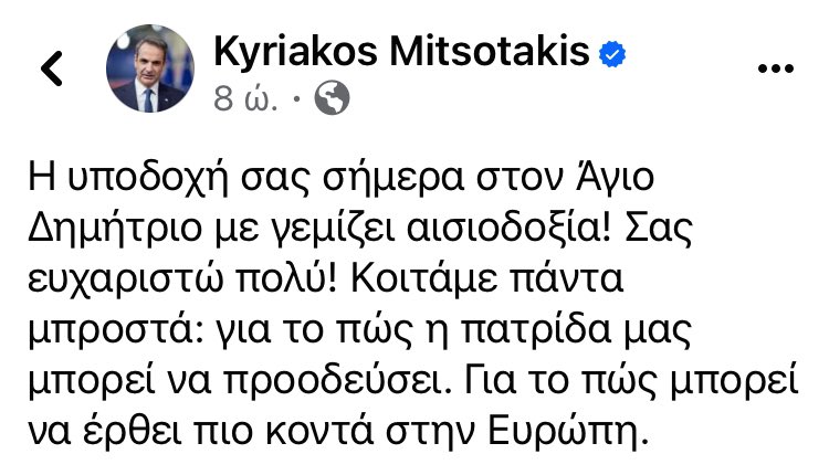 «αισιοδοξία», «η πατρίδα μας μπορεί να προοδεύσει», είναι προεκλογικά μηνύματα που στέλνει ένα κόμμα της αντιπολίτευσης, όχι ένα κόμμα που κυβερνά τα τελευταία πέντε χρόνια. Όταν δεν έχεις έργο να δείξεις, συνεχίζεις τις υποσχέσεις, και ο,τι σου κάτσει!