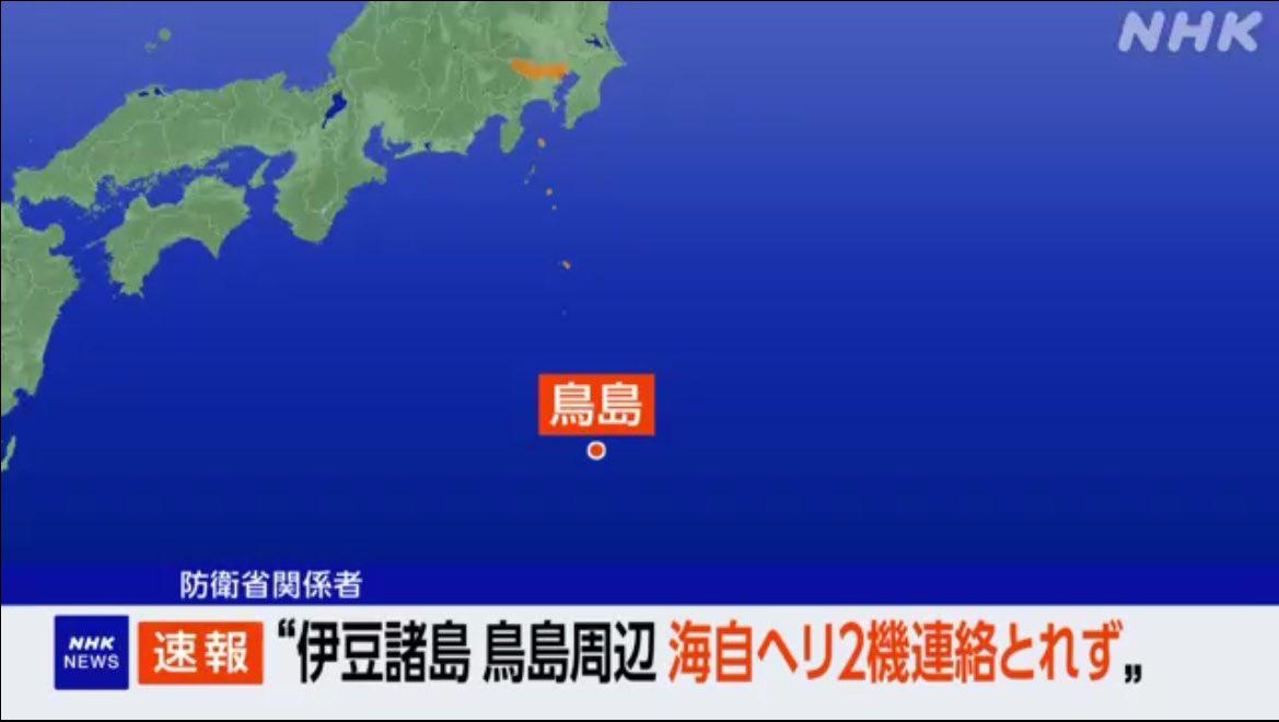 #SONDAKİKA 

🔴 İçerisinde 8 mürettebat olan Japon Donanmasına ait 2 SH-60K helikopteri Torishima (Izu) Adası açıklarında düştü.