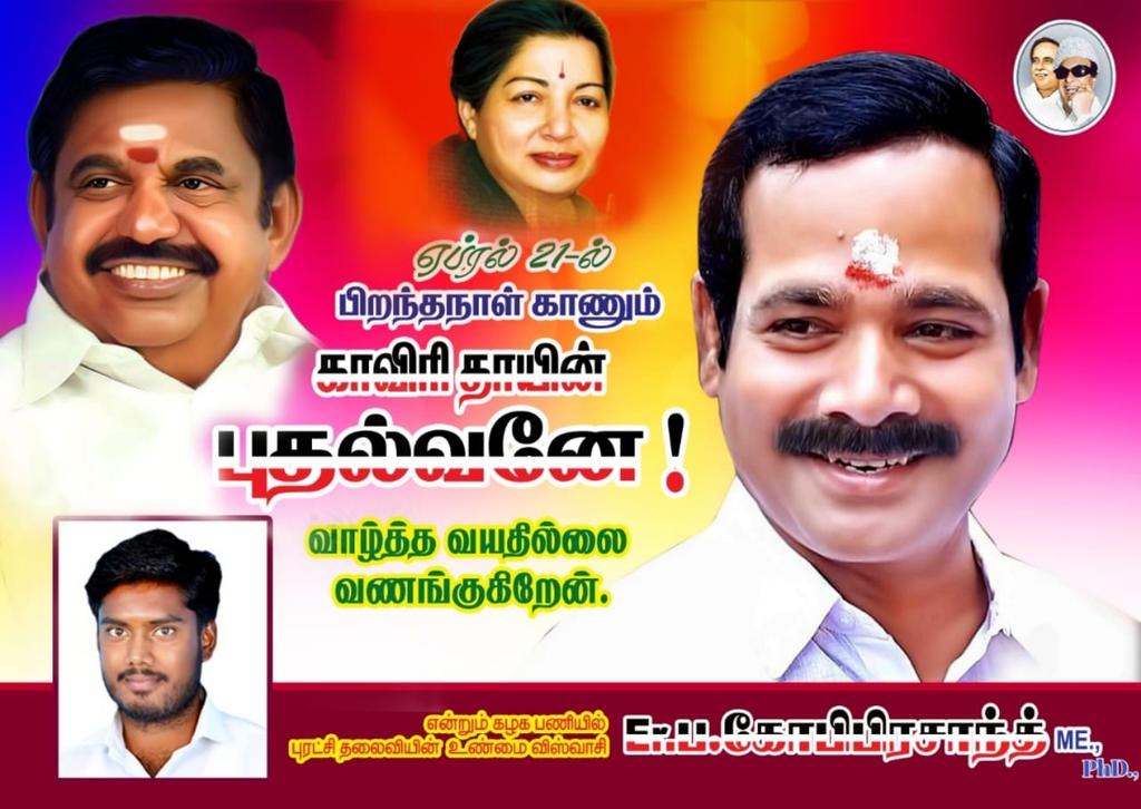🔻 

⭕காவிரித்தாய் ஈன்றெடுத்த புதல்வனே..!

⭕புரட்சித்தலைவியின் தலைமகனே..!

⭕உங்களை வாழ்த்த வயதில்லை வணங்கி மகிழ்கிறேன்..!

⭕தொண்டர்களின் நலன் காக்கும் உங்களின் ஆயுட்கால விசுவாசியக இருப்பதற்கு பெருமை கொள்கிறேன் அண்ணா..!

உண்மை விசுவாசி 
Er.ப.கோபிபிரசாந்த் ME PhD.,