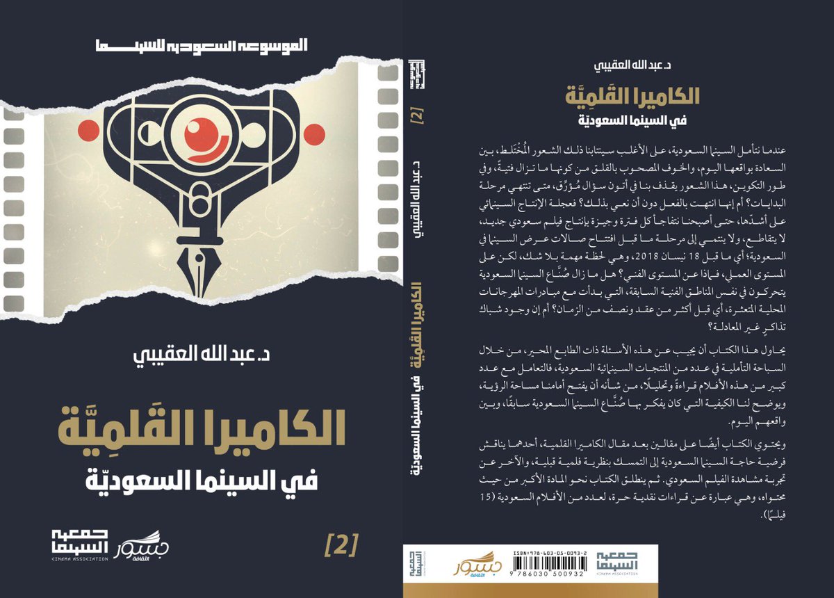 كتابي الخامس الصادر حديثًا عن دار جسور الثقافة، ضمن سلسلة الموسوعة السعودية للسينما، إحدى مبادرات جمعية السينما