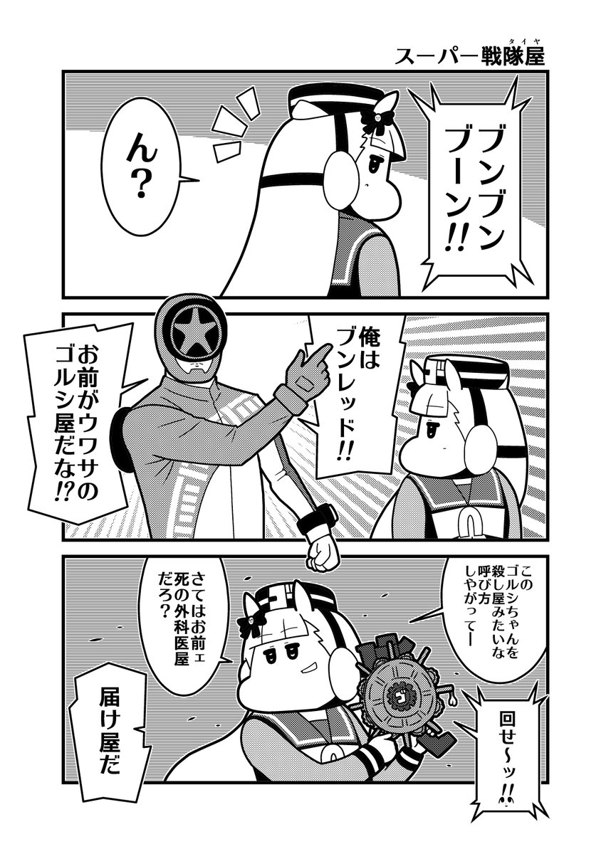 「スーパー戦隊屋」 #ウマ娘 #ブンブンジャー 