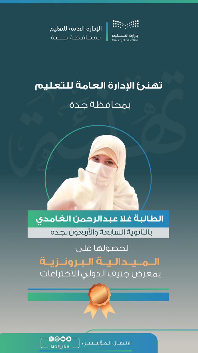 MOE_JDH's tweet photo. إنجاز |
في إنجاز وطني جديد، حققت الطالبة غلا الغامدي من الثانوية السابعة والأربعون بـ #تعليم_جده، برونزية منافسات معرض جنيف الدولي للاختراعات 2024.
تهانينا لغلا وللطلبة الموهوبين الذين مثلوا الوطن ولأسرهم ومدارسهم ولكل من وقف خلف تحقيقهم هذا الإنجاز الدولي. https://t.co/7k5eG2hRl1
