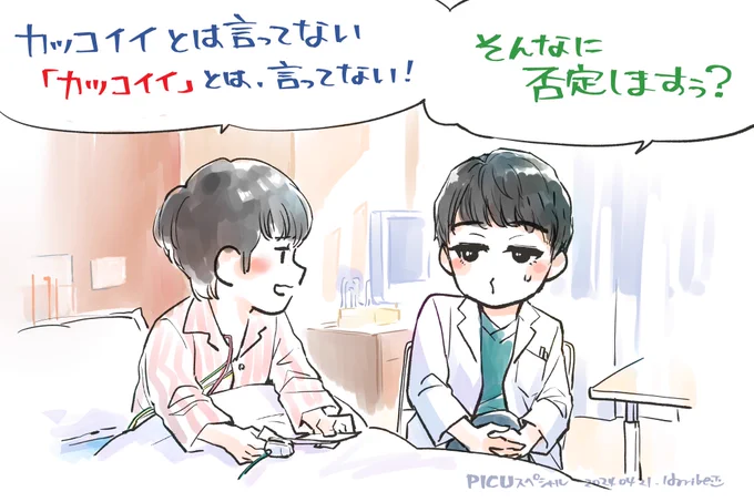 吉沢さんの顔面をもってしてもなお「格好いいを否定される」しこちゃん先生ぇ…
PICUの最大の謎である
でも圭吾くんの憧れだし、日菜ちゃんの最推しだもんね
#PICUスペシャル 