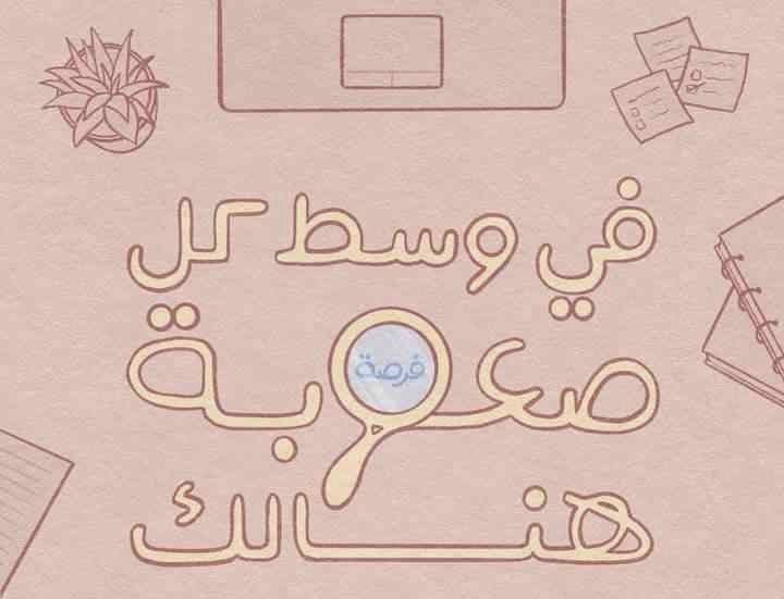 ____Fattima's tweet photo. هنالك فُرصة💯✨ https://t.co/VMkRxOy8hI
