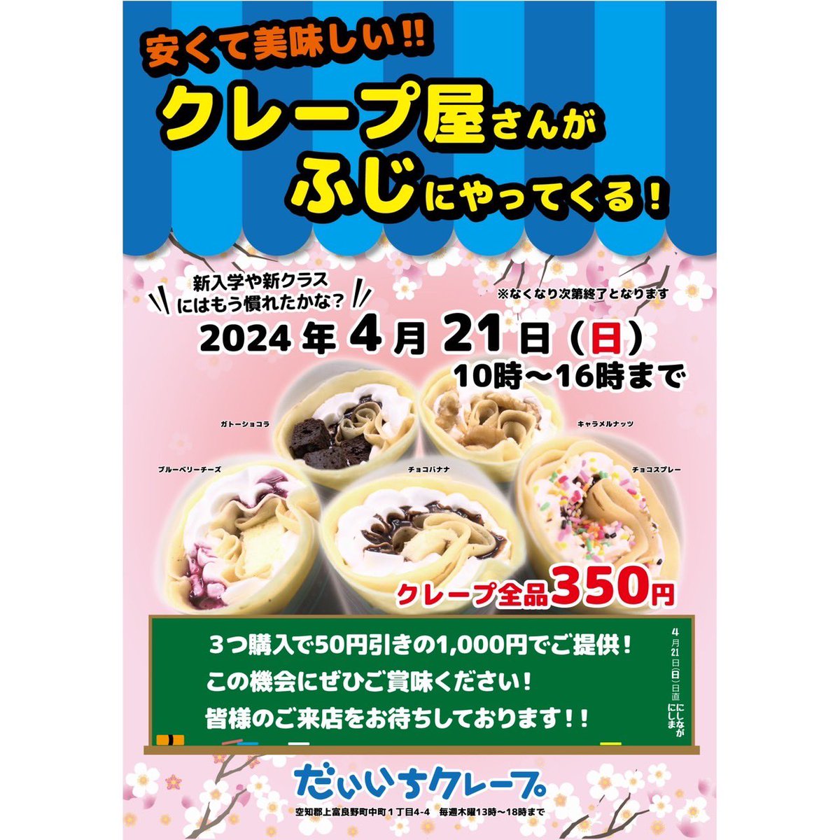 告知が遅くなりましたが、本日4月21日(日)10時よりフジスーパー上富良野店にてだいいちクレープ出店してます☺️今日は7種類のクレープが勢揃い✨お買い物ついでにクレープも一緒にお買い求め頂ければ幸いです😆今日も沢山のお客様をお待ちしてます💖