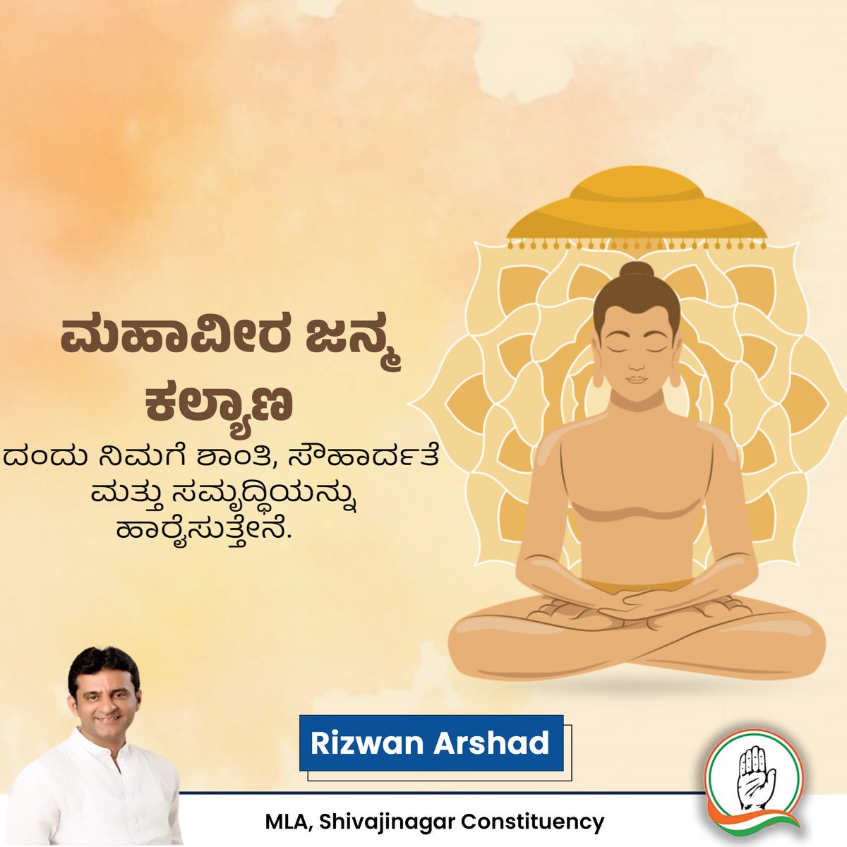 ಶ್ರೀ ಮಹಾವೀರ ಜಯಂತಿಯ ಶುಭಾಶಯಗಳು 🌹🙏  #MahaveerJayanti