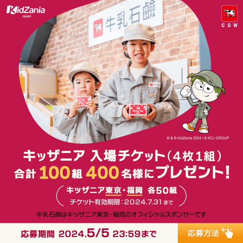 cowsoapcp's tweet photo. ／
こどもの日直前CP
キッザニア入場チケット(４枚１組)
合計100組400名様にプレゼント
＼

★応募方法（5/5 23:59〆切）
1⃣ @cowsoapcp  をフォロー
2⃣当投稿に希望する拠点1カ所をつけて引用RP（ #東京 #福岡 ）
※複数記入は抽選対象外、1アカウントにつき希望地1ヶ所のみ
#キッザニア #牛乳石鹸