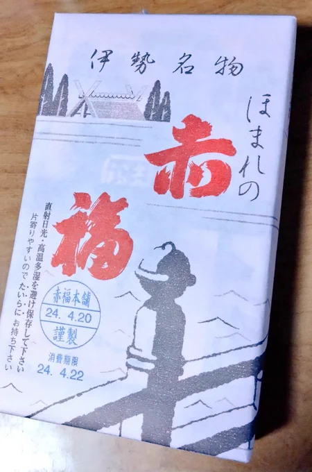赤福の不祥事でイメージ悪かったけど食べたらおいしいねあっという間に8個ペロッといった 