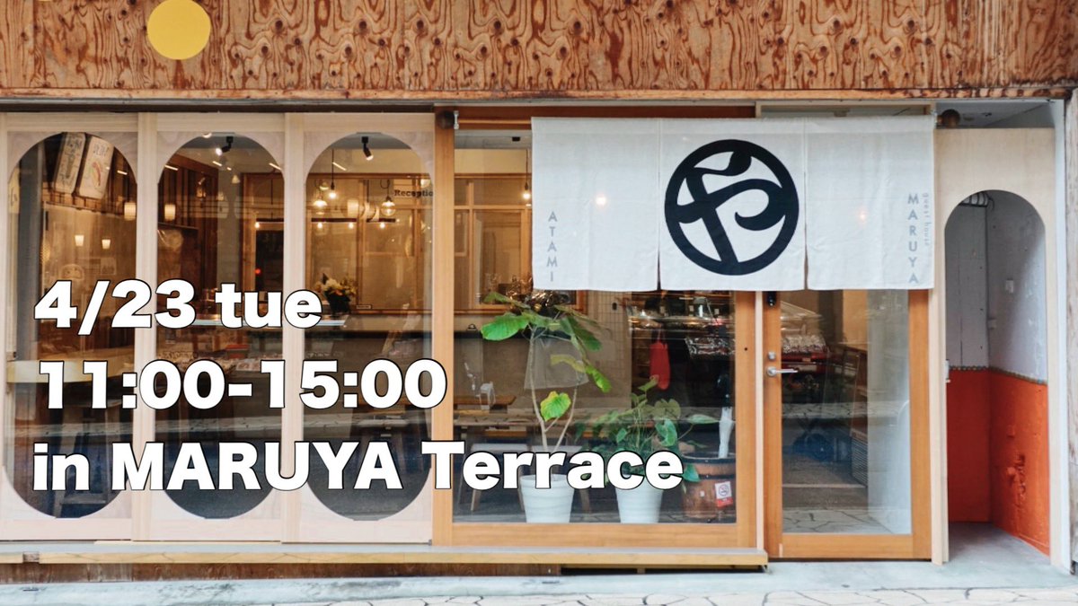 明後日23日に熱海銀座商店街にあるMARUYA Terraceにて開催されるフリーマーケットに参加します🐈(古着・本・古道具など出品予定)お近くの方、遊びにいける！という方、よろしければお越しくださいませ🐈‍⬛◎