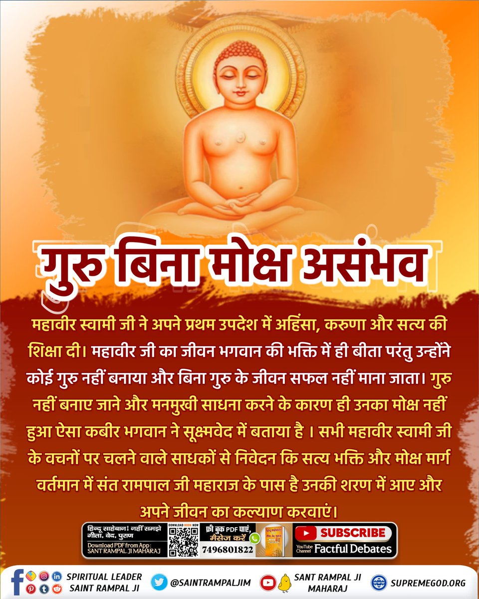 #FactsAndBeliefsOfJainism There is no salvation without a Guru, one will have to choose a Guru and at present the perfect Guru in the entire world is Saint Rampal Ji Maharaj.