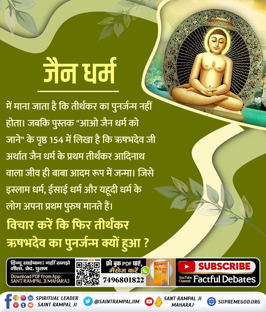 #FactsAndBeliefsOfJainism
ऋषभदेव (आदिनाथ) को जैन धर्म का संस्थापक माना जाता है, जोकि साधना काल में एक वर्ष तक निराहार रहे और एक हजार वर्ष तक तपस्या की। उसके बाद उनका मोक्ष हुआ या नहीं?