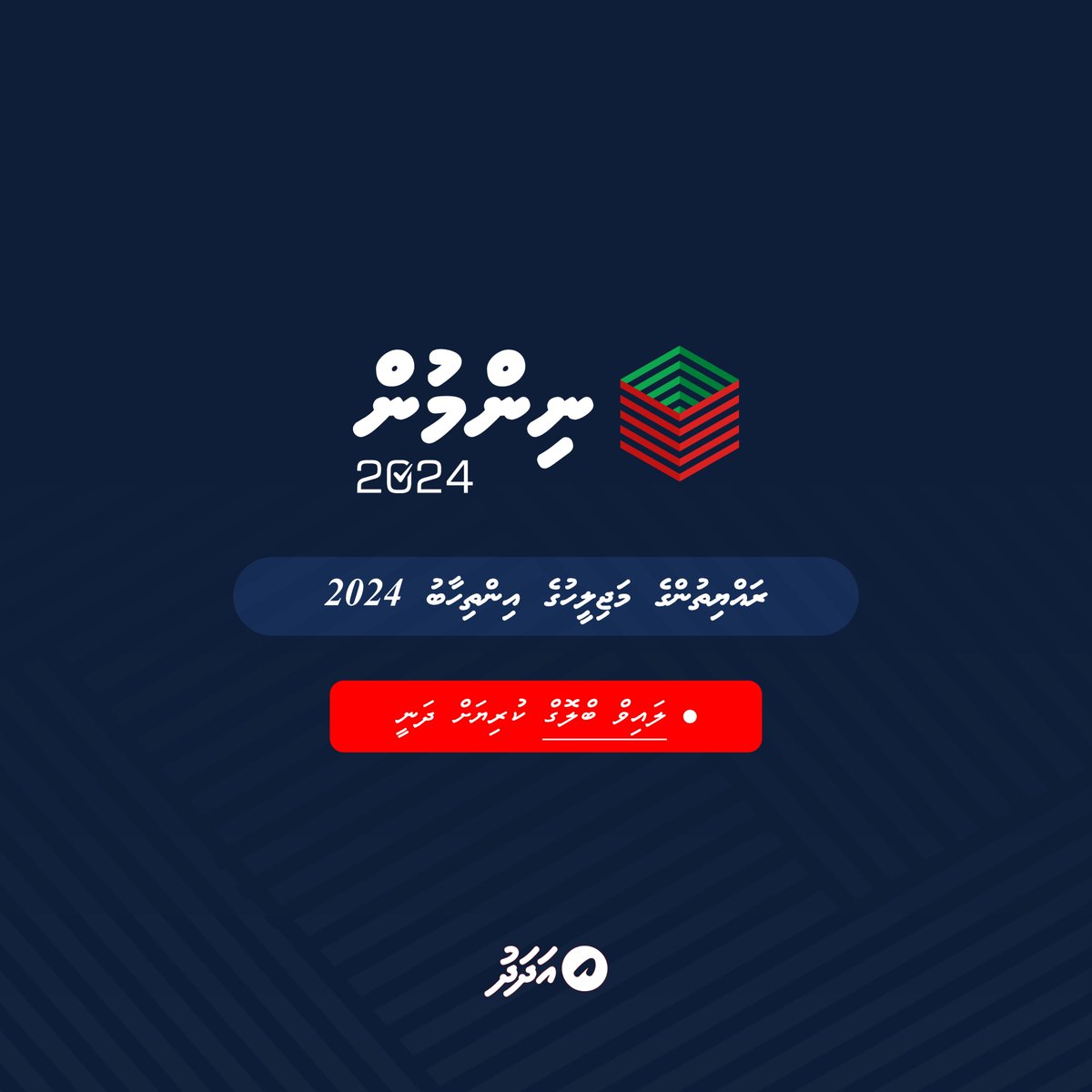 މަޖިލިސް އިންތިހާބުގެ އެންމެ ފަހުގެ ހަބަރުތަކާއި ތަފުސީލުތައް އަދަދުގެ ލައިވް ބްލޮގުން 

ލައިވް: adhadhu.com/liveblog/52779
