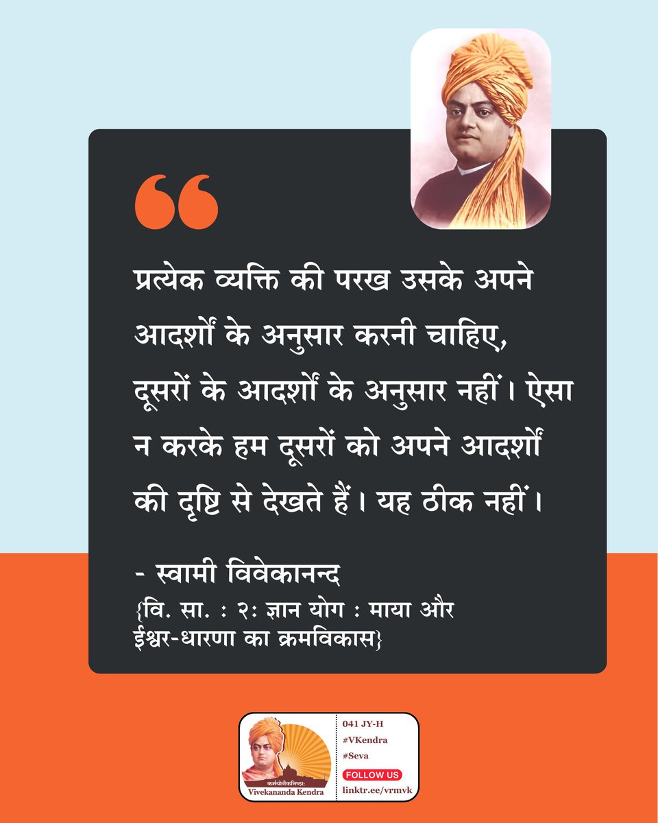 In judging others we always judge them by our own ideals. That is not as it should be. Everyone must be judged according to his own ideal, and not by that of anyone else.

-- Swami Vivekananda

#VivekanandaKendra #swamivivekananda #dailyquotes #dailymotivation