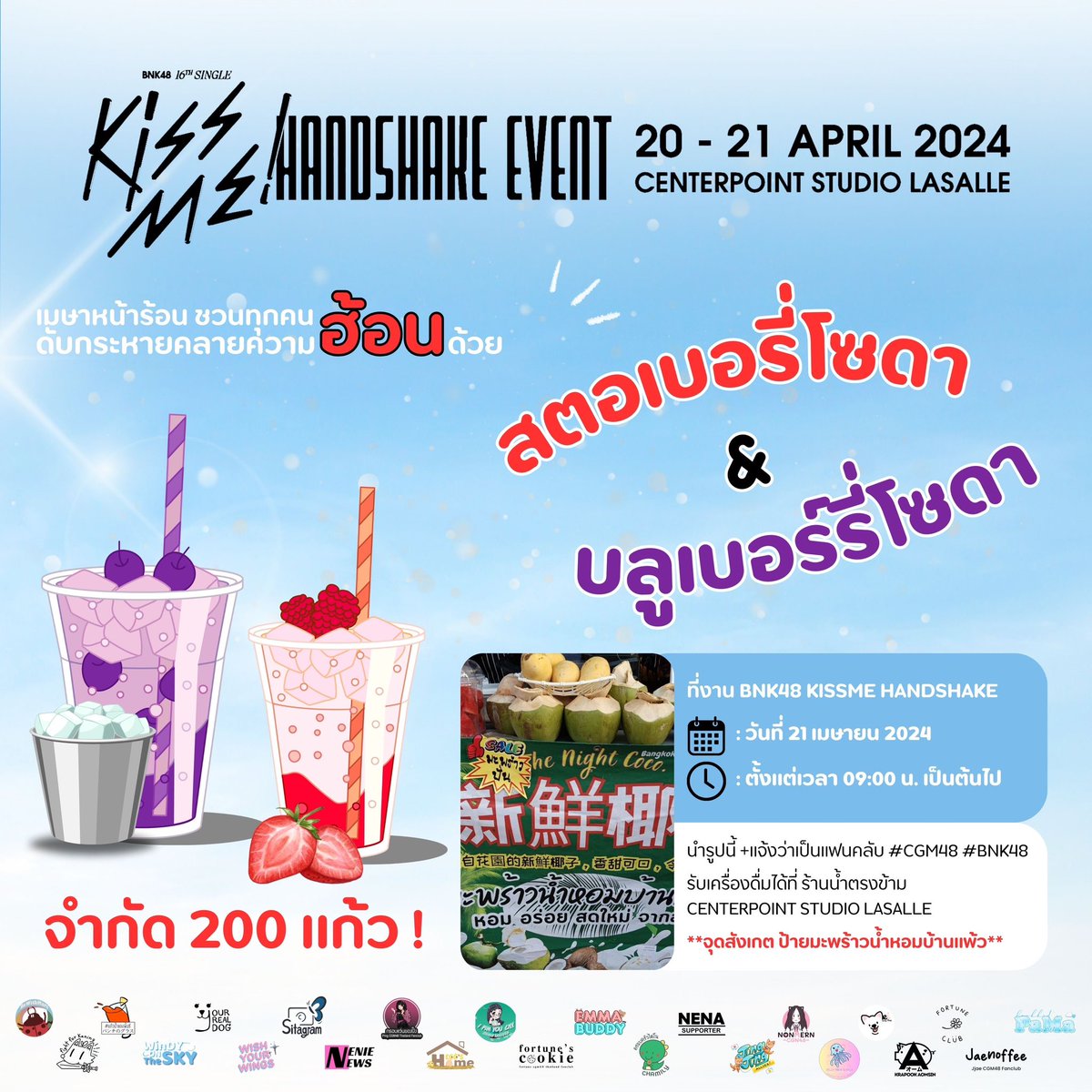 📣#EmmaCGM48 #BNK48_KissMe_Handshake

˗ˋˏ 🍓สตอเบอรี่ & บลูเบอร์รี่โซดา🍹ˎˊ˗

ที่งาน BNK48 KissMe Handshake
📆 วันที่ 21 เม.ย. 2024

🪄🥤 นำรูปนี้ +แจ้งว่าเป็นแฟนคลับ #CGM48 #BNK48 รับเครื่องดื่มได้ที่ ร้านน้ำตรงข้าม Centerpoint Studio Lasalle

⏰ 9:00 เป็นต้นไป
(จำกัด 200 แก้ว)