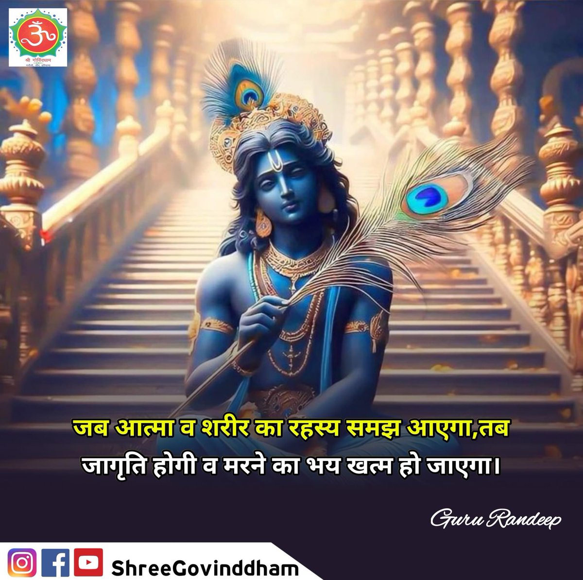 #Guru_Randeep_Ji #Shree_Govind_Dham #Daily_Quote #Motivational_Quotes #Spiritual #Spirituality #Spiritual_quotes #ShriKrishna #ShriRam #BhagavadGita #Guru_dev #guru #govinddham #sant #श्री_कृष्ण #shree_govind_dham_english