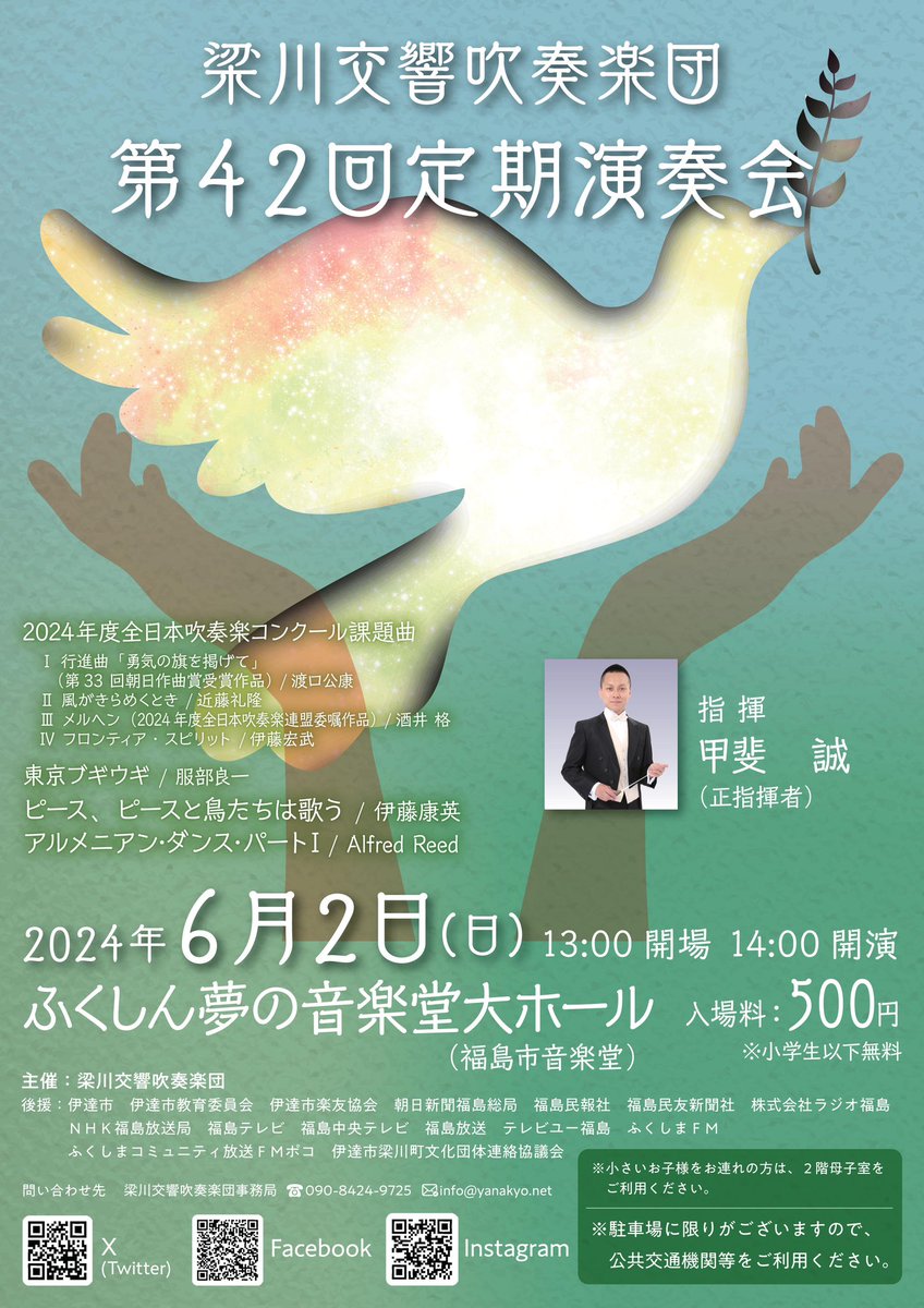 Yanakyo_info's tweet photo. 【速報】ポスター解禁
お待たせしました！
今年も定期演奏会が開催されます！
演奏曲も1部解禁👏
今年も課題曲全曲演奏させていただきます！
6/2はふくしん夢の音楽堂へ！！ https://t.co/lkGK6mv48d