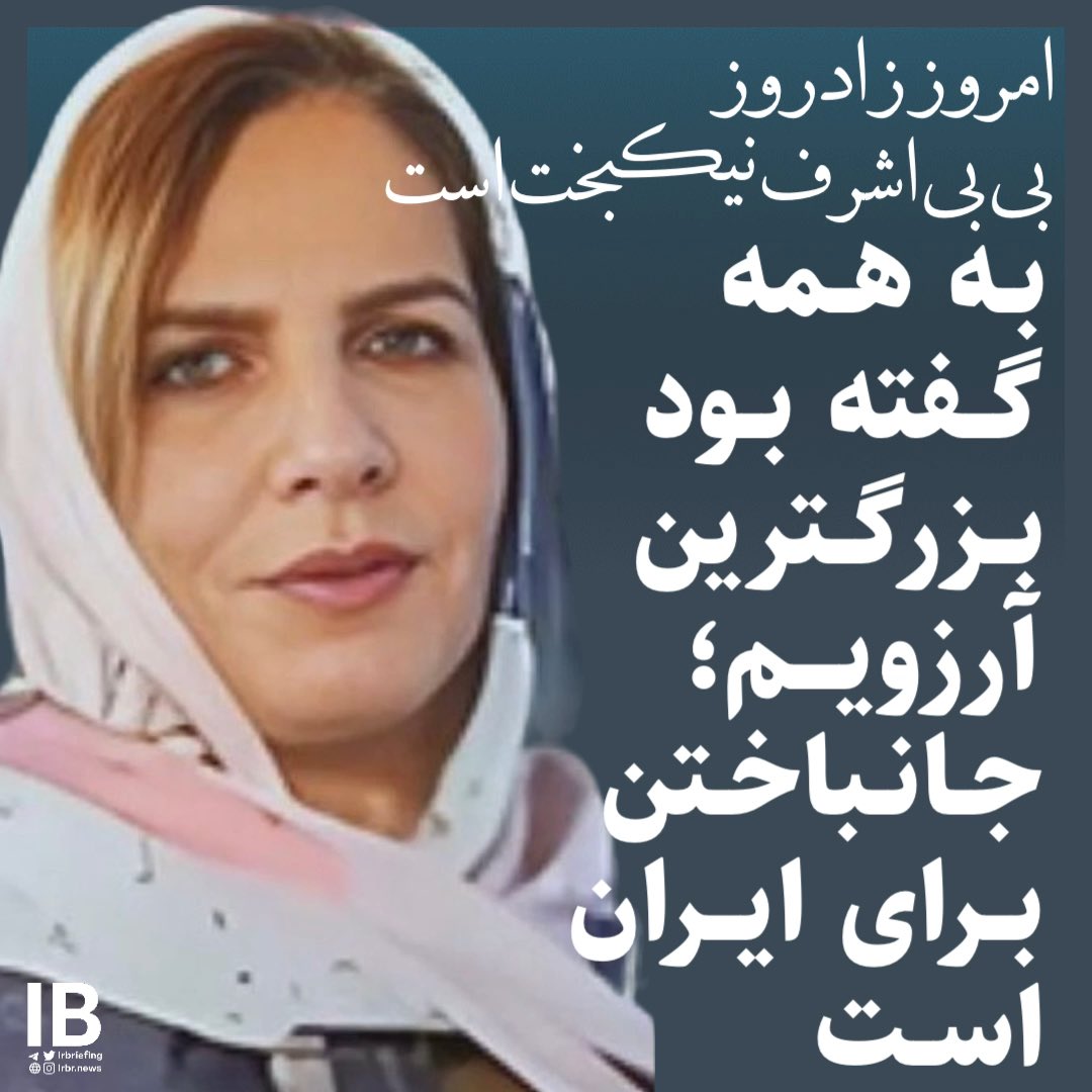 بی بی اشرف نیکبخت، نامش بسیار کم گفته شده او از گمنامان جاوید نام اعتراضات سال ۱۴۰۱ و از شجاع‌ترین‌هاست.
متولد ۲ اردیبهشت ۴۶، مادر سه دختر است.اصالتا اهل ایذه است و از سال ۸۵ با همسر و فرزندانش در اصفهان زندگی می‌کرد.
در اصفهان، یک مغازه لباس فروشی زنانه داشت.
#بی_بی_اشرف_نیکبخت