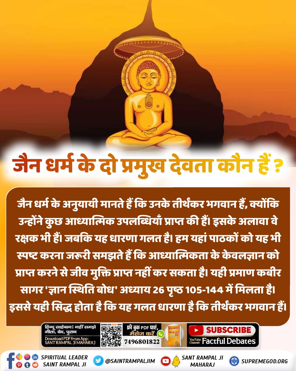 #FactsAndBeliefsOfJainism
जैन धर्म के अनुयायी मानते हैं कि उनके तीर्थंकर भगवान हैं, क्योंकि उन्होंने कुछ आध्यात्मिक उपलब्धियाँ प्राप्त की हैं। इसके अलावा वे रक्षक भी हैं। जबकि यह धारणा गलत है।