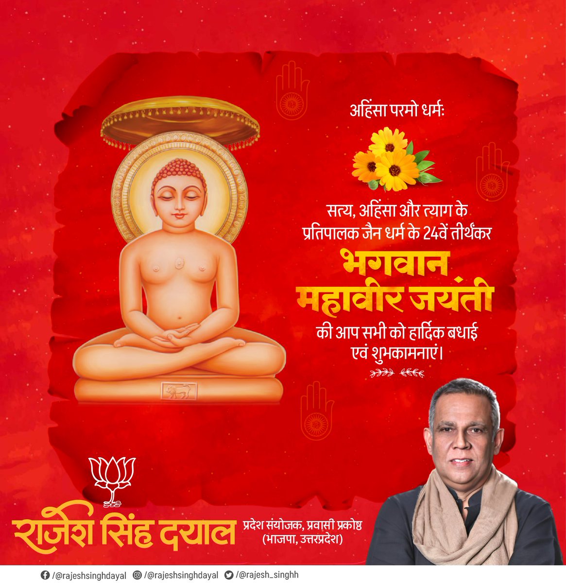 सत्य, अहिंसा और शांति का पथ प्रदर्शित करने वाले 24वें तीर्थंकर, भगवान महावीर जयंती की आप सभी को ढेरों शुभकामनाएं।
#MahaveerJayanti
