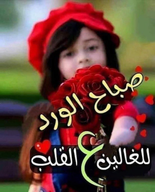 #رساله_لقلبك أنا اشهد ان الـذوق معروف راعيهَ وانا اشهد ان الزين يغري حضـورهَ طاريك عنــدي كنه العطــــر لافاح يا بدر فـــي كبد السمـاء شـع نورهَ💞 #صباح_السعاده