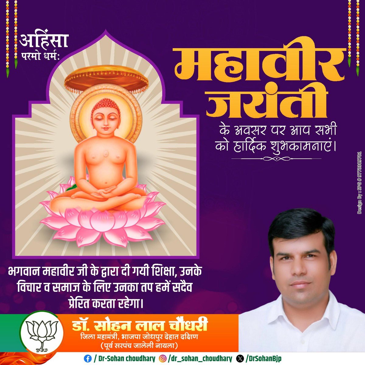 DrSohanBjp's tweet photo. सत्य, अहिंसा और शांति का पथ प्रदर्शित करने वाले 24वें तीर्थंकर, भगवान महावीर जयंती की सभी देशवासियों को ढेरों शुभकामनाएं। https://t.co/QTCqliZtnx
