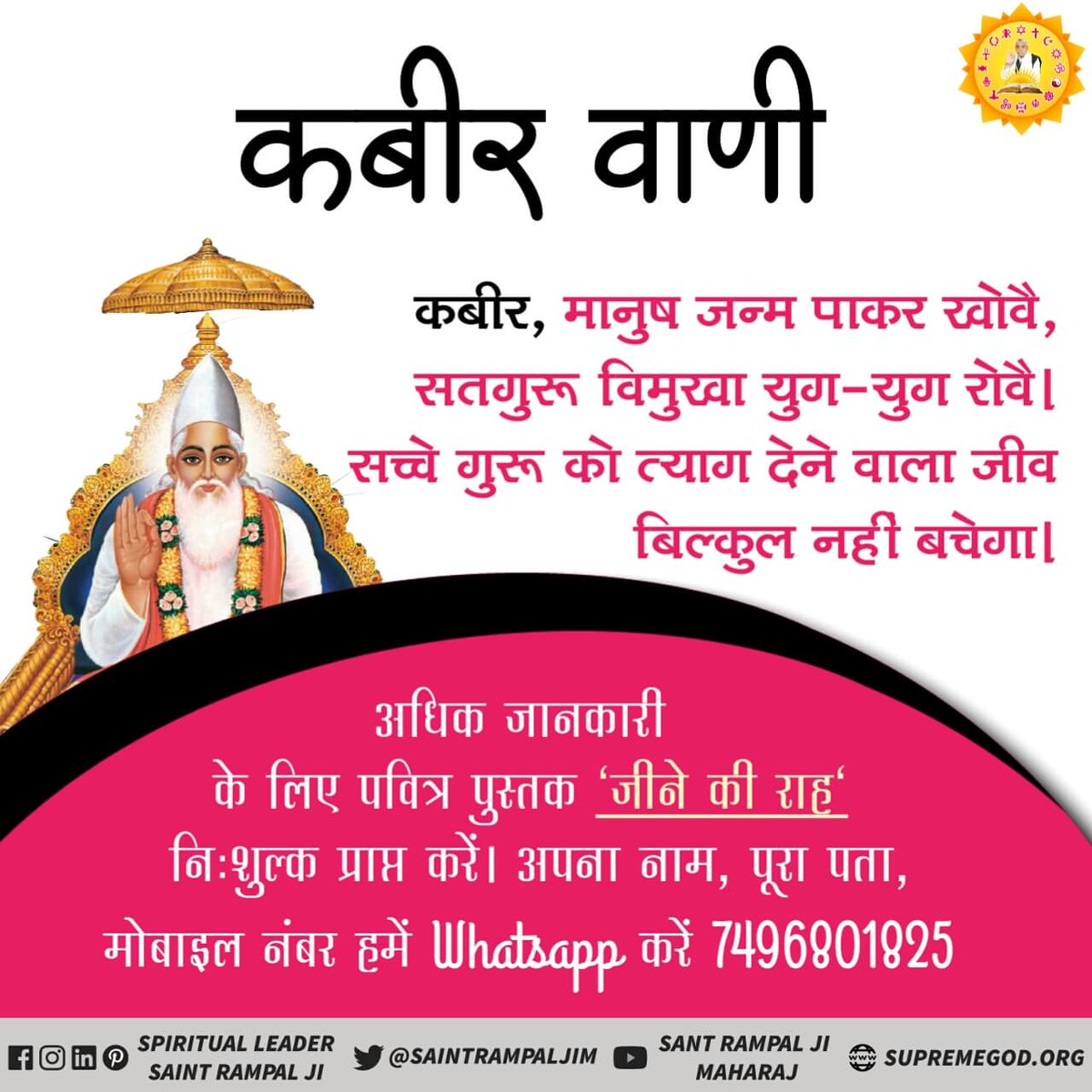 #GodMorningSaturday कबीर वाणी कबीर, मानुष जन्म पाकर खोवै, सतगुरू विमुखा युग-युग रोवै । सच्चे गुरू को त्याग देने वाला जीव बिल्कुल नहीं बचेगा। 📚अधिक जानकारी के लिए निःशुल्क पुस्तक 'जीने की राह' प्राप्त करें। अपना मोबाइल नंबर, नाम, पूरा पता +91 7496801823 हमें व्हाट्सएप करें