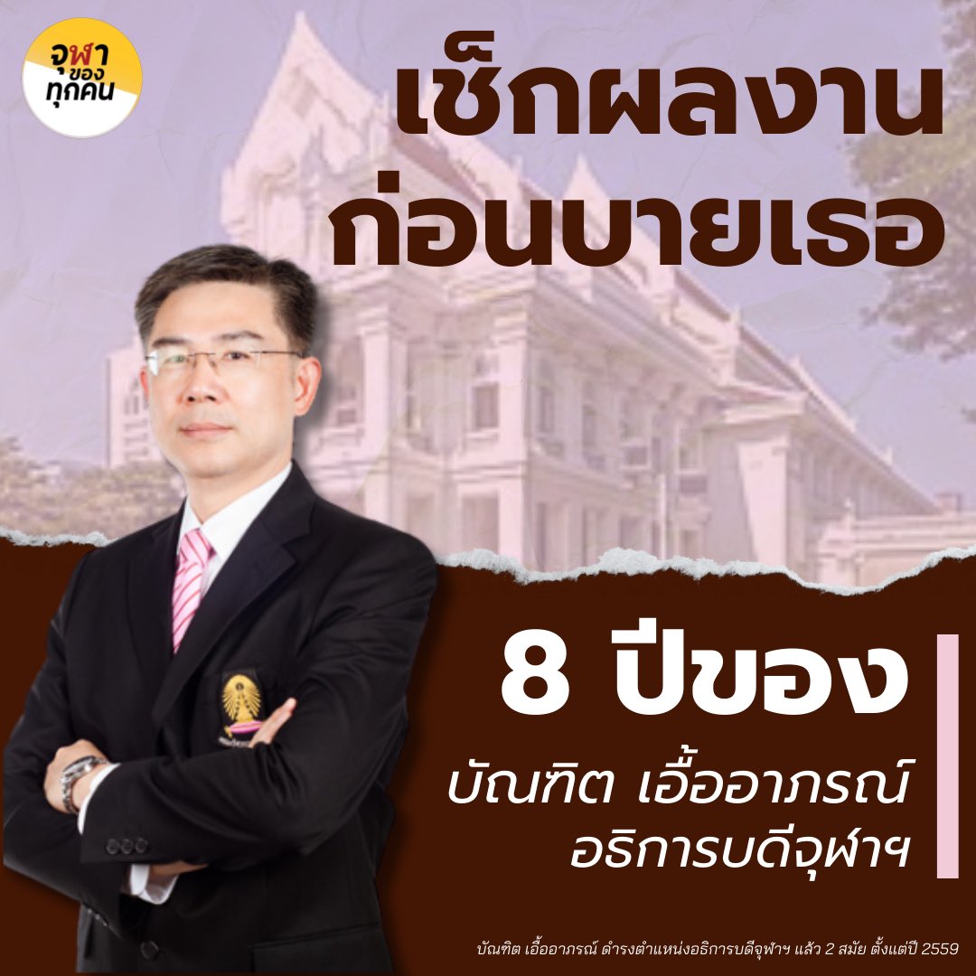 พรรคจุฬาของทุกคน tweet media
