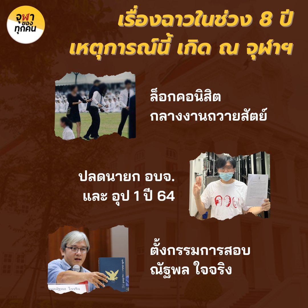 พรรคจุฬาของทุกคน tweet media