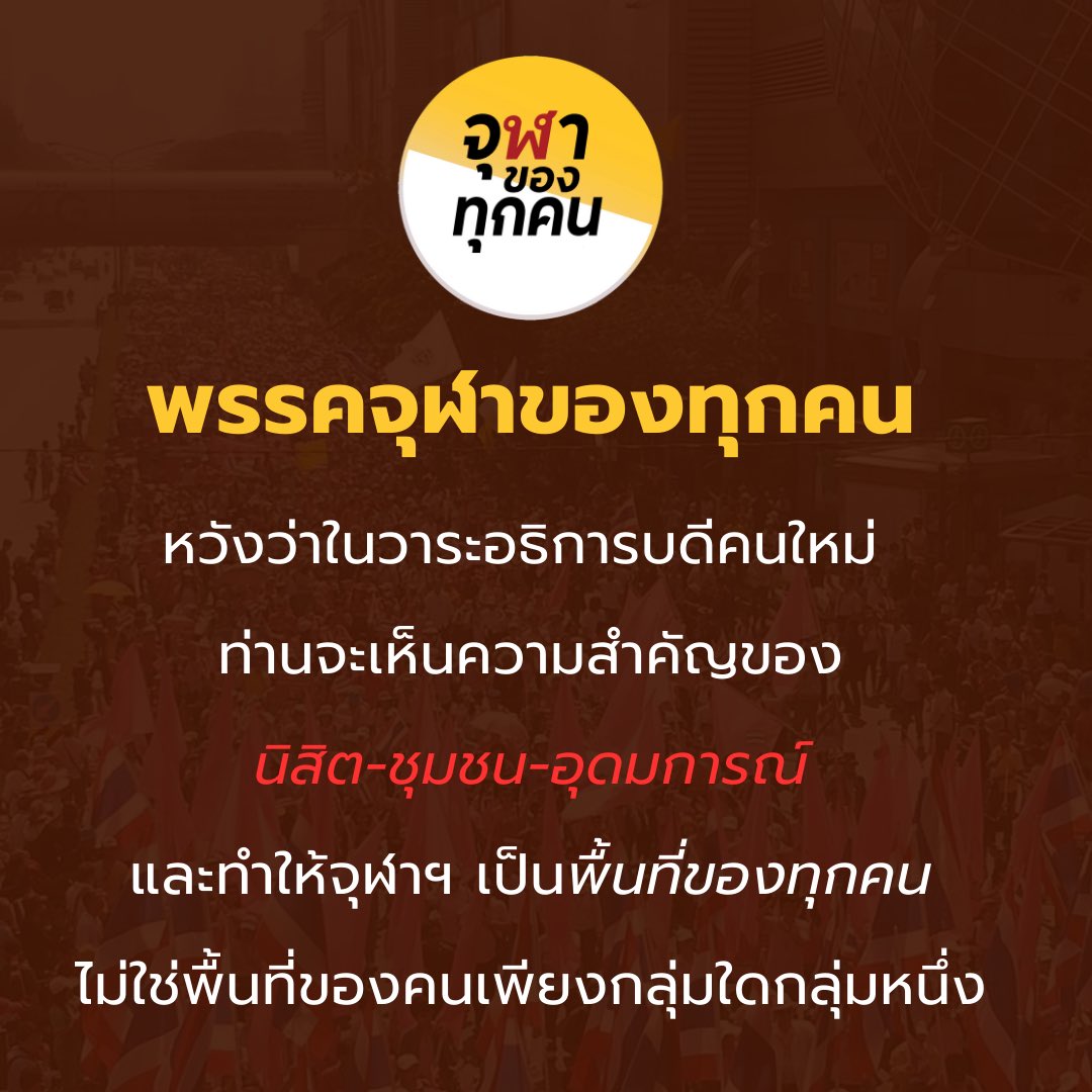 พรรคจุฬาของทุกคน tweet media