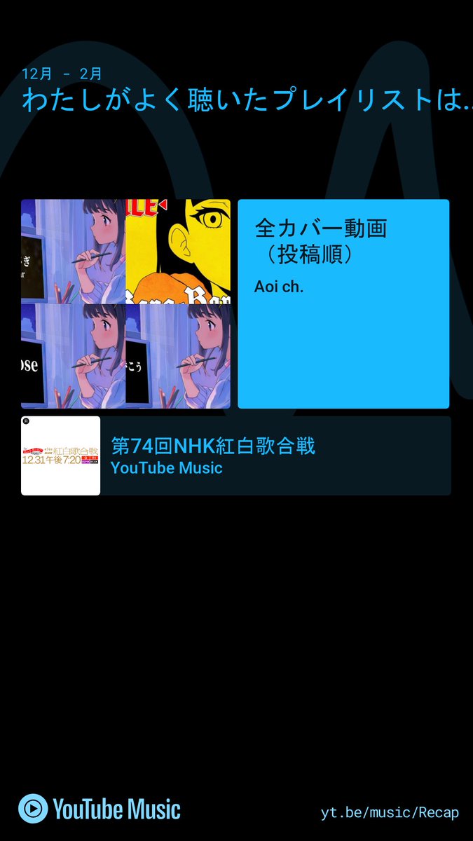 富士葵ちゃんの全カバー動画プレイリストはいいぞ…Aoi ch.公式チャンネルにあるぞ…

私の #YouTubeMusicRecap をぜひチェックしてください！あなたのハイライトは yt.be/music/Recap で見られます