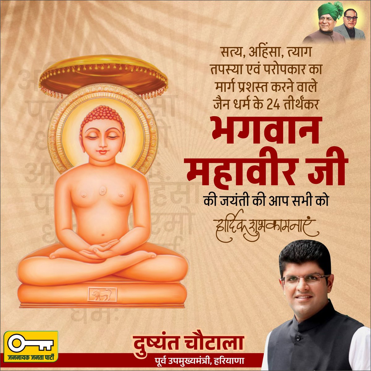 विश्व को सत्य और अहिंसा का मार्ग दिखाने वाले जैन धर्म के 24वें तीर्थंकर भगवान महावीर जी की जयंती पर आप सभी को बहुत-बहुत शुभकामनाएं।

भगवान महावीर का त्यागमय जीवन एवं उनके उत्कृष्ट विचार सम्पूर्ण मानवता के लिए युगों-युगों तक प्रेरणास्रोत रहेंगे।