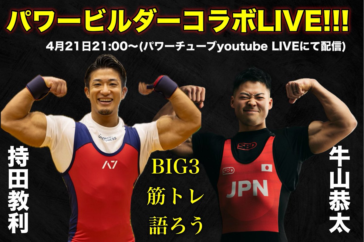 toughlifter's tweet photo. 【念願】
本日21:00〜パワーチューブにてコラボLIVE🔥
ゲストはおかずもちさんこと持田教利選手🔥
ボディビルダーとして活動中❗️そしてパワーリフティングにも出場してます😁
パワーに出ることで何を得られた？どのような変化がボディメイクに起こった？
聞きたいこと全て聞きます。
RTお願いします🔥 https://t.co/v8qlpf3arB