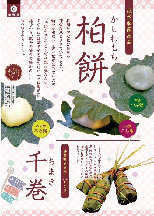本日は

柏餅と
千巻のご案内です🎏✨

柏餅は
4/23(火)より始まります！

千巻は少し遅れて
4/27(土)からとなります☺️

贈答などには
箱入りも出来ますのでお申し付けください🎁