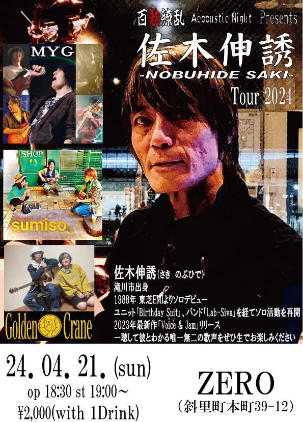 今夜は佐木伸誘さん、よろしくどうぞ〜🙇