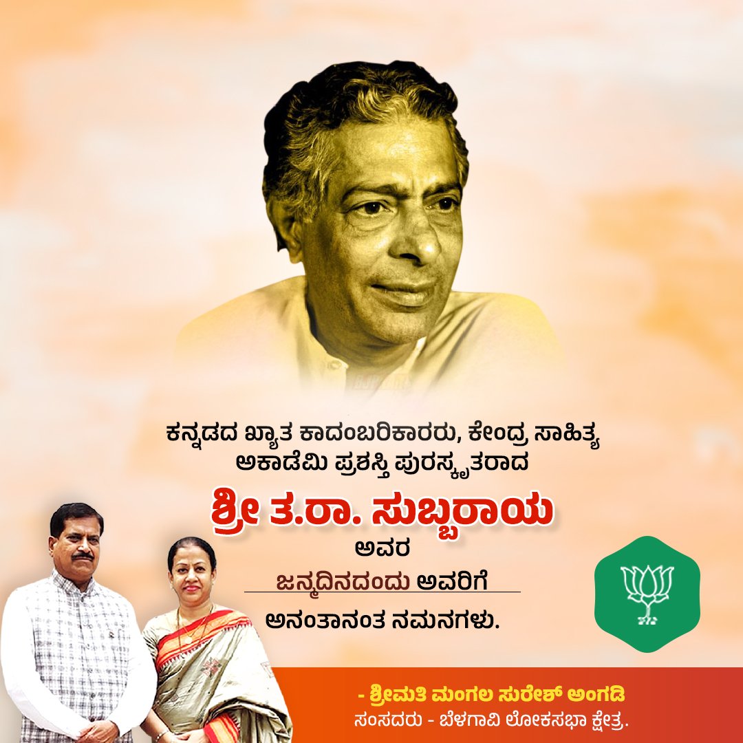 ಕನ್ನಡದ ಖ್ಯಾತ ಕಾದಂಬರಿಕಾರರು, ಕೇಂದ್ರ ಸಾಹಿತ್ಯ ಅಕಾಡೆಮಿ ಪ್ರಶಸ್ತಿ ಪುರಸ್ಕೃತರಾದ ಶ್ರೀ ತ.ರಾ. ಸುಬ್ಬರಾಯ ಅವರ ಜನ್ಮದಿನದಂದು ಅವರಿಗೆ ಅನಂತಾನಂತ ನಮನಗಳು. #TRSubbaRao