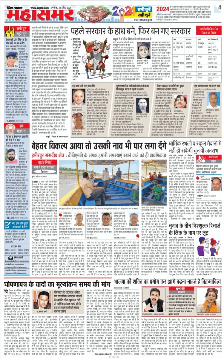 #HimachalPolitics #HimachalNews #LokSabhaElection2024 #cmsukhu #AnuragThakur #Vikramadityasingh