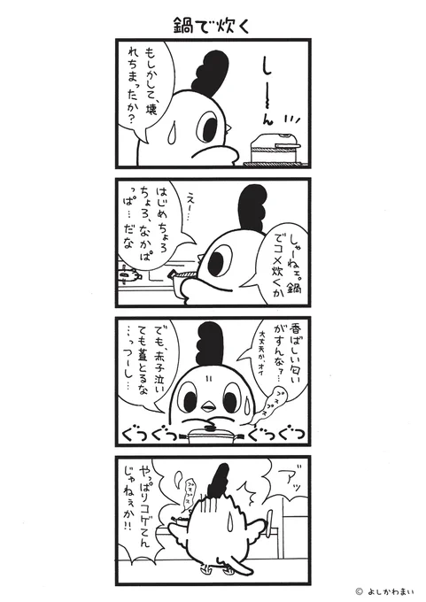 鍋で炊く
#漫画が読めるハッシュタグ
#失敗

この漫画がいいなと思ったら、フォロー&amp;RTで応援してね📣

LINEスタンプ『毎日使える!「鳥さん。」スタンプ』絶賛発売中🐓🥚
https://t.co/B0qvFJON63 