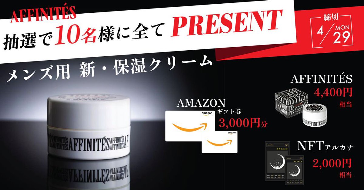 メンズ用　保湿クリームAFFINITÉS「EITAクリーム」キャンペーン✨ C2E 2403JA
／
① 3,000円分の #Amazonギフト
② NFTアルカナ2,000円相当
③ AFFINITÉS EITAクリーム 4,400円相当
★抽選で10名様に上記を全てプレゼント🎁
＼
📮応募方法
▶️<a href="/anicanajapan/">ANICANA｜Web3.0 Super Platform</a>をフォロー&amp;リポスト
〆 4/29 01:00 当選はDM