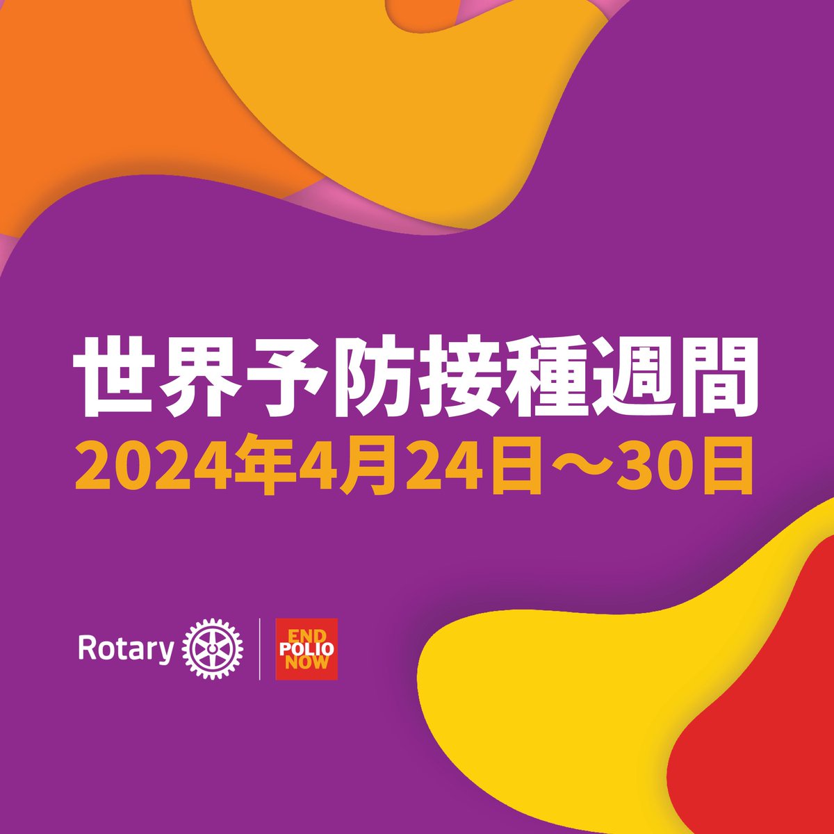 【来る4月24～30日は世界予防接種週間】ロータリーは、子どもたちへの予防接種を通じてポリオのない世界を実現するというビジョンを初めて描いた団体として、予防接種をするという決断は人道的に必要不可欠であると考えています。 #endpolio #VaccinesWork