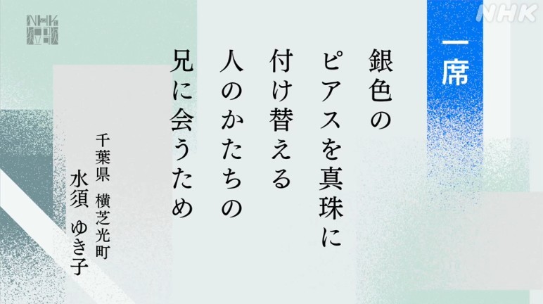 #NHK短歌
#大森静佳　選
テーマ「アクセサリー」

銀色のピアスを真珠に付け替える人のかたちの兄に会うため／水須ゆき子

思いがけず特選一席に。夫からは「おどろおどろしい」と言われました。た、たしかに。ネックレスの野田さんが今日もお元気でありますように。ありがとうございました🙇