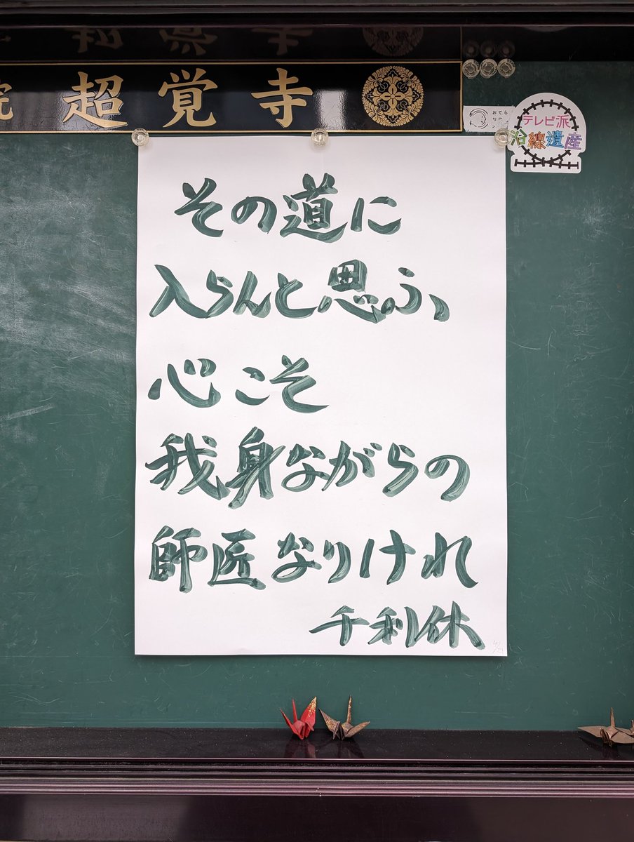 ① #超覚寺
②広島県広島市中区八丁堀
③２０２４年４月２１日掲示
④ #師匠

#仏教
#南無阿弥陀仏
#親鸞聖人
#浄土真宗
#真宗大谷派
#伝道掲示板
#お寺の掲示板

#千利休