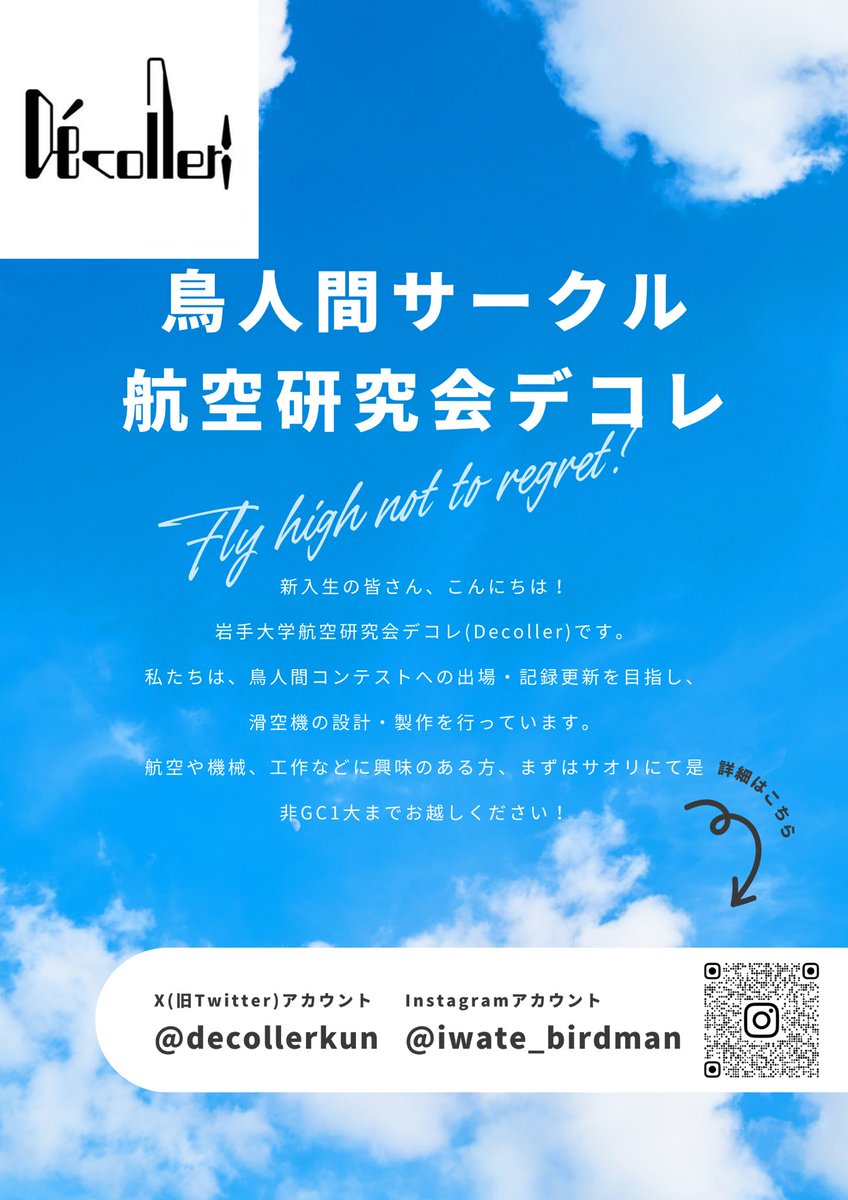 decollerkun's tweet photo. おはようございます！本日はサオリ2日目です。岩手大学の鳥人間サークルである我々航空研究会デコレは、GC1大にて展示・説明を行います。興味のある新入生の方は是非お越しください！もちろん、2年生以上の方も大歓迎です。 https://t.co/w5FhGEndZa