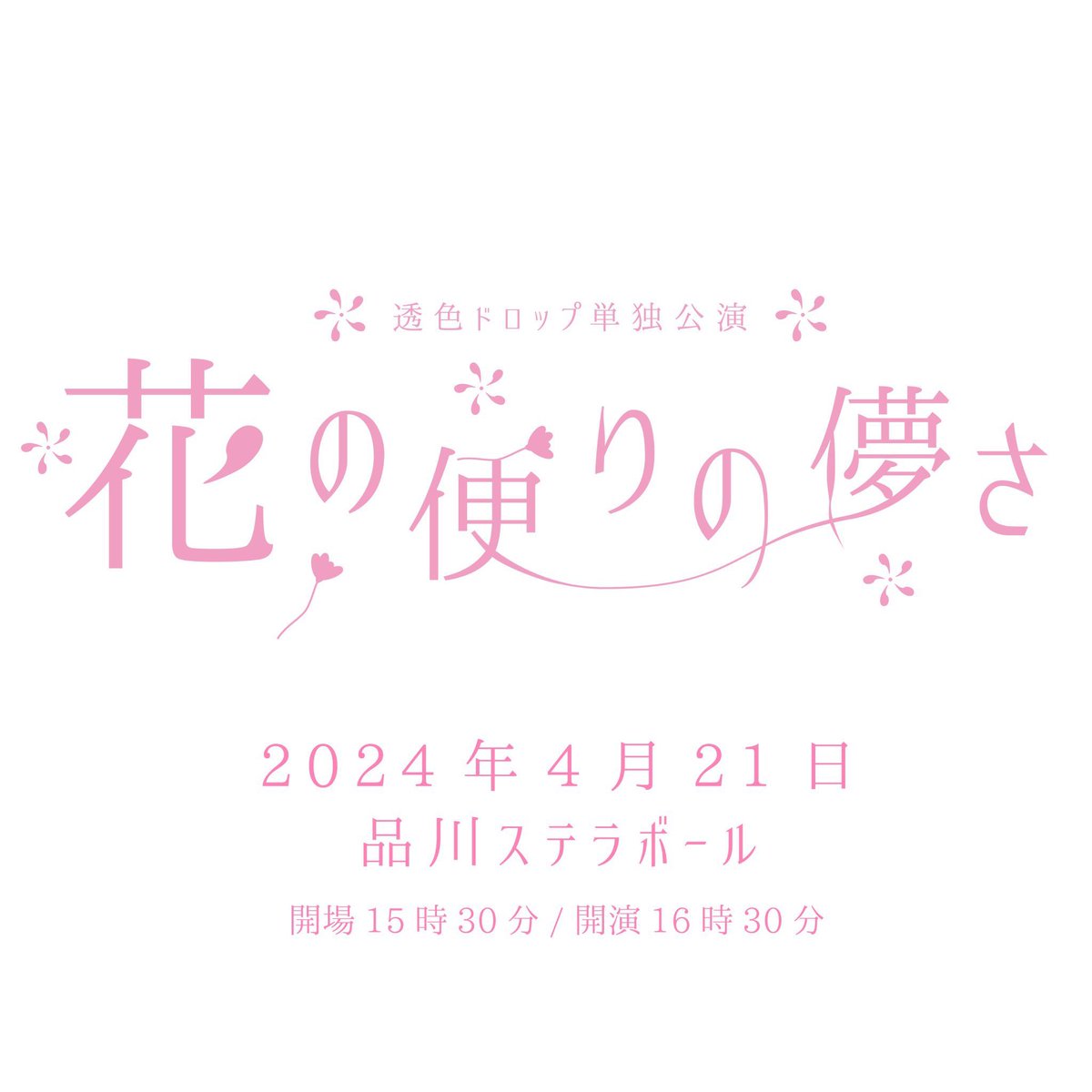 msaikawaHBD's tweet photo. 本日開催されます
透色ドロップ単独公演「花の便りの儚さ」にて
生誕祭カンパとメッセージカードの募集を行わせていただきます。

皆様のご協力よろしくお願いします。 https://t.co/O5bTnXIadv