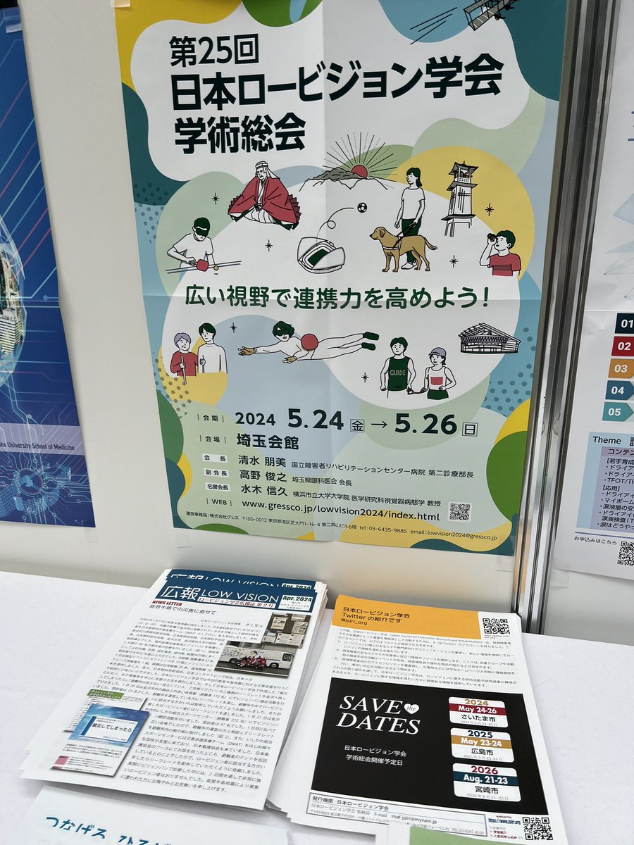 ロービジョン学会広報誌まだまだ残部あります。ぜひ手に取ってお持ち帰りください。