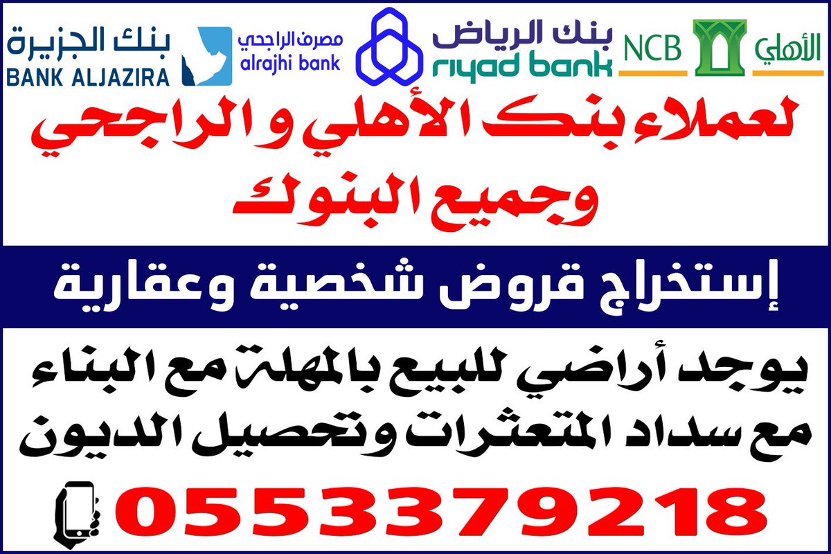 sdad73225038's tweet photo. تسديد ايقاف 
🔷قروض 
🔷سداد الخدمات
🔷الراجحي
🔷الأهلي 
🔷ومتعثرات في شركة سمه
🔷في جميع المناطق
🔷الرياض 
🔷جده
🔷حايل
🔷الطايف
🔷الشرقية
🔷الرس
🔷تسديد قروض بنكيه
🔷الدمام 
🔷"جازان 
🔷مكه
📞 للتواصل : ابو فيصل /0553379218 https://t.co/1GbaKZGPl6