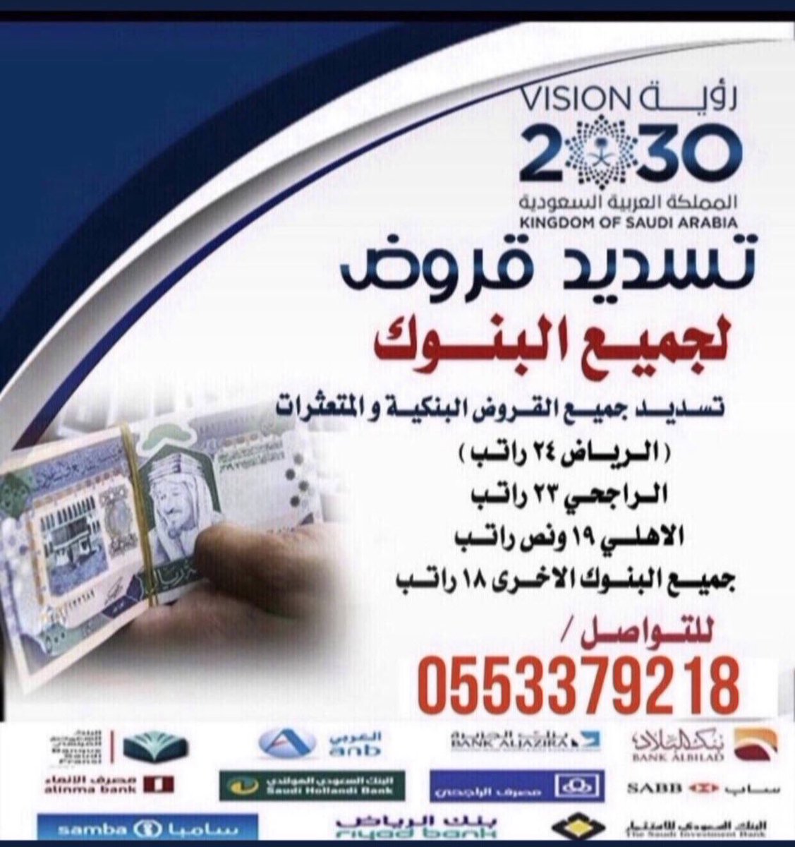 sdad73225038's tweet photo. تسديد ايقاف 
🔷قروض 
🔷سداد الخدمات
🔷الراجحي
🔷الأهلي 
🔷ومتعثرات في شركة سمه
🔷في جميع المناطق
🔷الرياض 
🔷جده
🔷حايل
🔷الطايف
🔷الشرقية
🔷الرس
🔷تسديد قروض بنكيه
🔷الدمام 
🔷"جازان 
🔷مكه
📞 للتواصل : ابو فيصل /0553379218 https://t.co/p83BHHdyAh