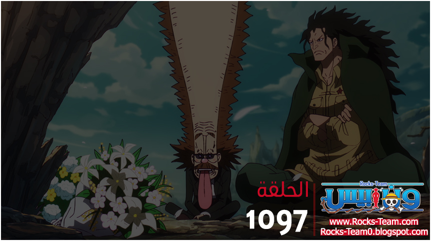 RocksTeam0's tweet photo. One Piece Ep 1097 🇵🇸 
https://t.co/aDO2tx8GbA

نَصْرٌ مِّنَ اللَّهِ وَفَتْحٌ قَرِيبٌ
 لا تنسوا الدعاء لإخوانكم المسلمين في فلسطين والسودان

 #ONEPIECE #ون_بيس #Rocksteam https://t.co/J8z67zUlGX