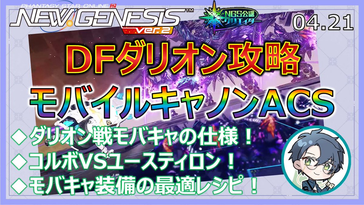 #NGS #ダークファルスダリオン 理論上の最高の攻撃性能と防御性能を併せ持つ『最強で無敵の矛盾構成』でDFダリオンを攻略しよう🗡️🛡️ モバイルキャノンACSの仕様や、ユースティロン等モバキャ用武器のダメージ比較もまとめてます💡 【DFダリオン攻略！モバイルキャノンACS！】 youtu.be/gbS10vo2g7I?si…